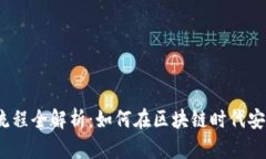 数字货币使用流程全解析：如何在区块