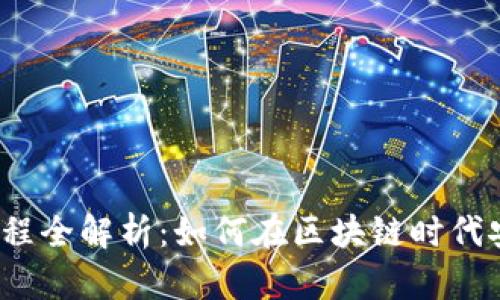 数字货币使用流程全解析：如何在区块链时代安全高效地交易？