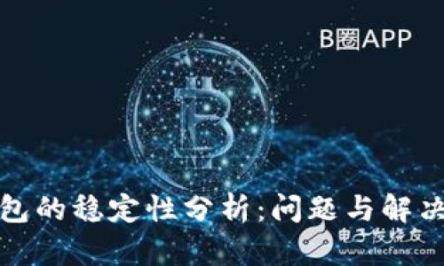 TP钱包的稳定性分析：问题与解决方案