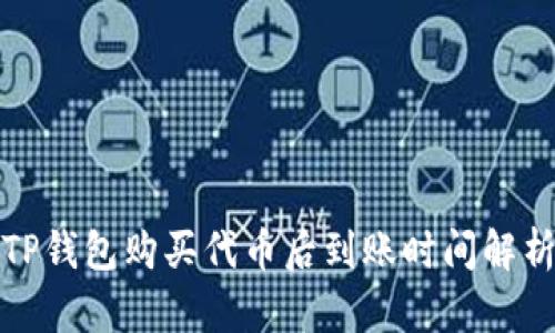TP钱包购买代币后到账时间解析