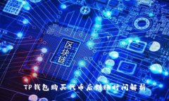 TP钱包购买代币后到账时间解析