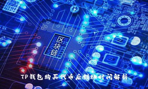 TP钱包购买代币后到账时间解析