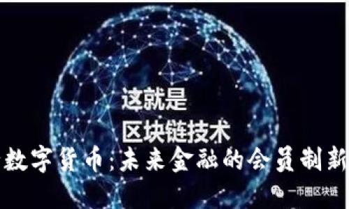 央行数字货币：未来金融的会员制新模式