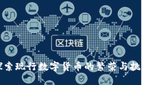 探索现行数字货币的繁荣与挑战