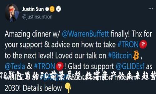 TP钱包里的FD前景展望：数字资产的未来趋势