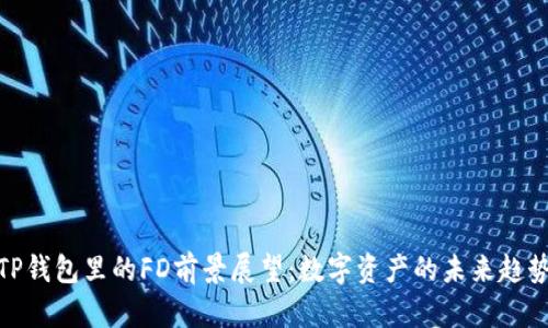 TP钱包里的FD前景展望：数字资产的未来趋势