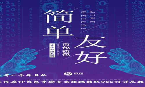 思考一个并且的

如何在TP钱包中安全高效地转账USDT？详尽指南