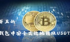 思考一个并且的如何在TP钱包中安全高