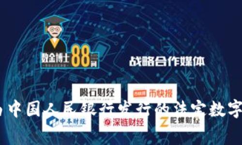 央行数字货币通常被称为“数字货币”或“法定数字货币”。在中国，这种数字货币被称为“数字人民币”，缩写为“DC/EP”（Digital Currency/Electronic Payment）。数字人民币是由中国人民银行发行的法定数字货币，旨在替代部分流通中的现金，实现更加高效、安全的支付方式。其他国家也在研究和试点各自的央行数字货币，名称和特性可能会有所不同，比如“数字美元”、“数字欧元”等等。
