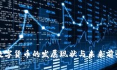 亚太数字货币的发展现状与未来前景分