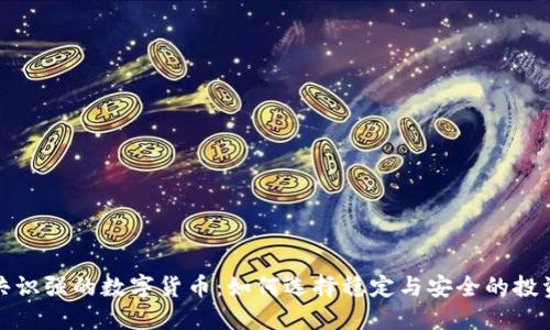 揭晓共识强的数字货币：如何选择稳定与安全的投资方向