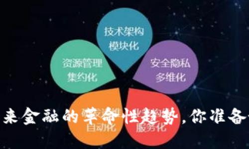 数字货币：未来金融的革命性趋势，你准备好迎接了吗？