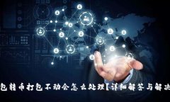 TP钱包转币打包不动会怎么处理？详细