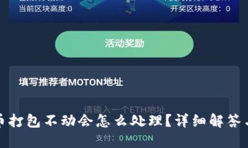 TP钱包转币打包不动会怎么处理？详细解答与解决方案