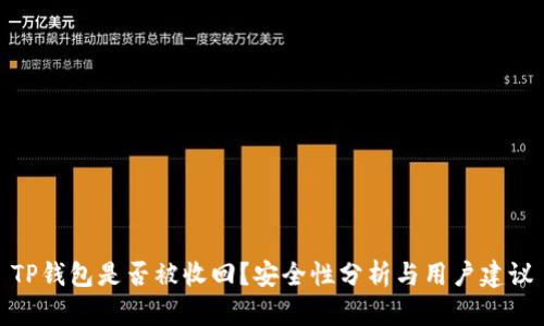 TP钱包是否被收回？安全性分析与用户建议