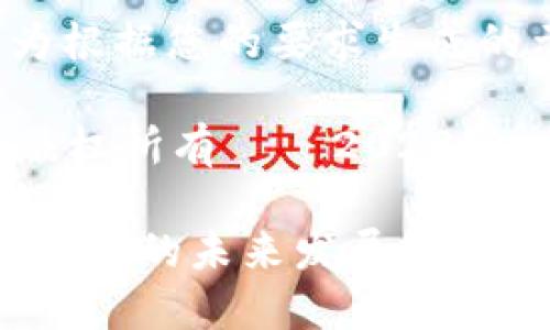以下内容为根据您的要求生成的示例

banquan版权所有 © 2023/banquan

0302数字货币的未来发展趋势与投资机会