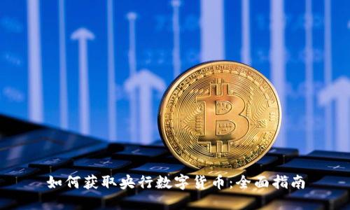 如何获取央行数字货币：全面指南