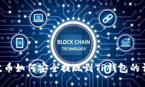 XRP瑞波币如何安全提现到TP钱包的详细指南