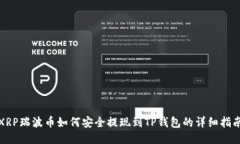 XRP瑞波币如何安全提现到TP钱包的详细