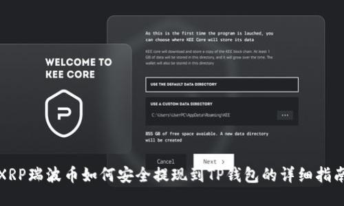 XRP瑞波币如何安全提现到TP钱包的详细指南