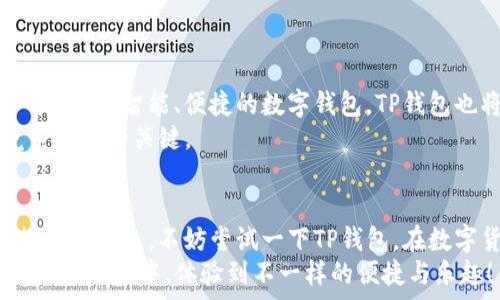   
bianji/bianji  

TP钱包,数字货币,区块链,加密资产/guanjianci  

什么是TP钱包？  
在数字货币交易逐渐成为人们生活的一部分时，钱包的选择显得尤为重要。TP钱包，作为一种新兴的数字资产管理工具，近年来受到越来越多用户的关注和使用。你是否已经在使用数字货币，但不知道如何安全、便捷地管理这些资产呢？TP钱包或许是一个值得考虑的选择。  

TP钱包的基本功能  
TP钱包不仅仅是一款普通的钱包软件，它结合了区块链技术的优势，提供了一系列强大的功能，保障用户的资产安全和交易便捷。你是否想过，一个好的数字钱包需要具备哪些功能呢？以下是TP钱包的一些基本功能：  
ul  
listrong多链支持：/strongTP钱包支持多种区块链资产的存储与交易，这意味着用户可以在一个平台上管理多种数字货币，大大提高了便利性。/li  
listrong安全性：/strongTP钱包采用了多重安全机制，确保用户资产的安全。你是否曾经因为担心安全问题而不敢进行数字资产交易呢？这一点TP钱包可以很好地帮助你解决。/li  
listrong用户友好的界面：/strong即使是数字货币的新手，也能轻松上手TP钱包，直观的界面设计让操作变得简单。你是不是也曾因为繁琐的操作而放弃了一些交易呢？TP钱包的设计理念正是要降低这种门槛。/li  
listrong实时市场数据：/strongTP钱包提供实时的市场数据，帮助用户及时掌握市场动态，让投资决策更加科学合理。/li  
listrong社区交流与信息分享：/strongTP钱包的平台还提供了用户交流的空间，投资者可以在这里分享经验、获取建议，这无疑是一个学习和成长的好机会。/li  
/ul  

TP钱包的优势  
与其他数字钱包相比，TP钱包有哪些亮点呢？其优势不仅仅体现在功能上，更在于用户体验和安全保障。想要了解这些优势，你可继续阅读：  
ul  
listrong高度的兼容性：/strongTP钱包可以在多种设备上使用，无论是手机、平板还是电脑，用户都能够随时随地管理自己的资产。你是否也常常被“设备兼容性”这类问题困扰呢？借助TP钱包，这一烦恼可以轻松解决。/li  
listrong高安全性保障：/strongTP钱包通过高级加密技术与二次验证机制，最大程度保障用户的资产安全。想象一下，能够安心地管理自己的数字资产，难道不是每个投资者的心愿吗？/li  
listrong客户支持与服务：/strongTP钱包的客户服务团队相对完善，用户在遇到问题时可以得到及时的帮助，你是否曾为了找不到解决方案而感到无助呢？TP钱包能够带给你安心的使用体验。/li  
/ul  

如何使用TP钱包？  
使用TP钱包其实非常简单。新手用户只需下载应用程序，根据引导进行注册登录，就可以开始使用。在这里，我想问你一个问题，是否曾因为繁琐的手续而对数字钱包感到望而却步？TP钱包旨在改变这一点，让你轻松上手。  
ol  
listrong下载应用：/strong访问TP钱包的官方网站或各大应用商店，下载适合自己设备版本的应用程序。/li  
listrong创建账户：/strong注册时需要填写用户名和密码，请务必选择强密码以提升安全性。/li  
listrong备份助记词：/strong在创建钱包时，系统会生成助记词，用于找回账户。请妥善保存，千万不要泄露。/li  
listrong充值资产：/strong注册完成后，你可以将其他数字资产转入TP钱包，或者通过钱包直接购买数字货币。/li  
listrong开始交易：/strong现在，你可以在TP钱包内随时随地查看市场动态，进行买卖交易。/li  
/ol  

TP钱包的未来发展  
随着区块链技术的进步和数字货币的普及，TP钱包未来的发展前景广阔。许多行业专家预测，在不久的将来，我们将迎来一波更加智能、便捷的数字钱包，TP钱包也将逐步升级其功能，以更好地满足用户的需求。你期待未来能有怎样的功能来提升你的使用体验呢？  
TP钱包不仅要跟上时代的步伐，还需在安全、用户体验等方面不断完善。因此，保持对市场的敏感，将是TP钱包未来战胜竞争对手的关键。  

总结  
总体而言，TP钱包凭借其便捷的操作、强大的功能和高水平的安全保障，成为了越来越多用户的选择。如果你正在寻找一款数字钱包，不妨尝试一下TP钱包。在数字货币快速发展的今天，你是不是也想要一款安全、可靠的工具来管理自己的资产呢？TP钱包或许就是你所需要的答案。  
无论是初次接触数字货币的用户，还是对资产管理有一定经验的投资者，TP钱包都有其独特的价值。希望你能在TP钱包的使用过程中，体验到不一样的便捷与乐趣！