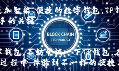   
bianji/bianji  

TP钱包,数字货币,区块链,加密资产/guanjianci  

什么是TP钱包？  
在数字货币交易逐渐成为人们生活的一部分时，钱包的选择显得尤为重要。TP钱包，作为一种新兴的数字资产管理工具，近年来受到越来越多用户的关注和使用。你是否已经在使用数字货币，但不知道如何安全、便捷地管理这些资产呢？TP钱包或许是一个值得考虑的选择。  

TP钱包的基本功能  
TP钱包不仅仅是一款普通的钱包软件，它结合了区块链技术的优势，提供了一系列强大的功能，保障用户的资产安全和交易便捷。你是否想过，一个好的数字钱包需要具备哪些功能呢？以下是TP钱包的一些基本功能：  
ul  
listrong多链支持：/strongTP钱包支持多种区块链资产的存储与交易，这意味着用户可以在一个平台上管理多种数字货币，大大提高了便利性。/li  
listrong安全性：/strongTP钱包采用了多重安全机制，确保用户资产的安全。你是否曾经因为担心安全问题而不敢进行数字资产交易呢？这一点TP钱包可以很好地帮助你解决。/li  
listrong用户友好的界面：/strong即使是数字货币的新手，也能轻松上手TP钱包，直观的界面设计让操作变得简单。你是不是也曾因为繁琐的操作而放弃了一些交易呢？TP钱包的设计理念正是要降低这种门槛。/li  
listrong实时市场数据：/strongTP钱包提供实时的市场数据，帮助用户及时掌握市场动态，让投资决策更加科学合理。/li  
listrong社区交流与信息分享：/strongTP钱包的平台还提供了用户交流的空间，投资者可以在这里分享经验、获取建议，这无疑是一个学习和成长的好机会。/li  
/ul  

TP钱包的优势  
与其他数字钱包相比，TP钱包有哪些亮点呢？其优势不仅仅体现在功能上，更在于用户体验和安全保障。想要了解这些优势，你可继续阅读：  
ul  
listrong高度的兼容性：/strongTP钱包可以在多种设备上使用，无论是手机、平板还是电脑，用户都能够随时随地管理自己的资产。你是否也常常被“设备兼容性”这类问题困扰呢？借助TP钱包，这一烦恼可以轻松解决。/li  
listrong高安全性保障：/strongTP钱包通过高级加密技术与二次验证机制，最大程度保障用户的资产安全。想象一下，能够安心地管理自己的数字资产，难道不是每个投资者的心愿吗？/li  
listrong客户支持与服务：/strongTP钱包的客户服务团队相对完善，用户在遇到问题时可以得到及时的帮助，你是否曾为了找不到解决方案而感到无助呢？TP钱包能够带给你安心的使用体验。/li  
/ul  

如何使用TP钱包？  
使用TP钱包其实非常简单。新手用户只需下载应用程序，根据引导进行注册登录，就可以开始使用。在这里，我想问你一个问题，是否曾因为繁琐的手续而对数字钱包感到望而却步？TP钱包旨在改变这一点，让你轻松上手。  
ol  
listrong下载应用：/strong访问TP钱包的官方网站或各大应用商店，下载适合自己设备版本的应用程序。/li  
listrong创建账户：/strong注册时需要填写用户名和密码，请务必选择强密码以提升安全性。/li  
listrong备份助记词：/strong在创建钱包时，系统会生成助记词，用于找回账户。请妥善保存，千万不要泄露。/li  
listrong充值资产：/strong注册完成后，你可以将其他数字资产转入TP钱包，或者通过钱包直接购买数字货币。/li  
listrong开始交易：/strong现在，你可以在TP钱包内随时随地查看市场动态，进行买卖交易。/li  
/ol  

TP钱包的未来发展  
随着区块链技术的进步和数字货币的普及，TP钱包未来的发展前景广阔。许多行业专家预测，在不久的将来，我们将迎来一波更加智能、便捷的数字钱包，TP钱包也将逐步升级其功能，以更好地满足用户的需求。你期待未来能有怎样的功能来提升你的使用体验呢？  
TP钱包不仅要跟上时代的步伐，还需在安全、用户体验等方面不断完善。因此，保持对市场的敏感，将是TP钱包未来战胜竞争对手的关键。  

总结  
总体而言，TP钱包凭借其便捷的操作、强大的功能和高水平的安全保障，成为了越来越多用户的选择。如果你正在寻找一款数字钱包，不妨尝试一下TP钱包。在数字货币快速发展的今天，你是不是也想要一款安全、可靠的工具来管理自己的资产呢？TP钱包或许就是你所需要的答案。  
无论是初次接触数字货币的用户，还是对资产管理有一定经验的投资者，TP钱包都有其独特的价值。希望你能在TP钱包的使用过程中，体验到不一样的便捷与乐趣！