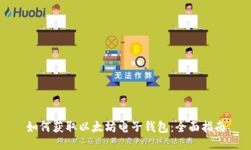 如何获取以太坊电子钱包：全面指南