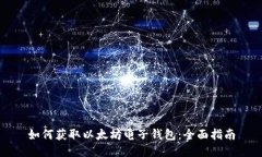 如何获取以太坊电子钱包：全面指南
