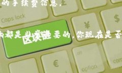   TP钱包手续费查询指南：小白用户必