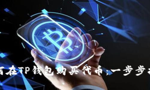 如何在TP钱包购买代币：一步步指南