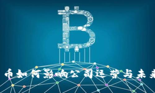 数字货币如何影响公司运营与未来发展？