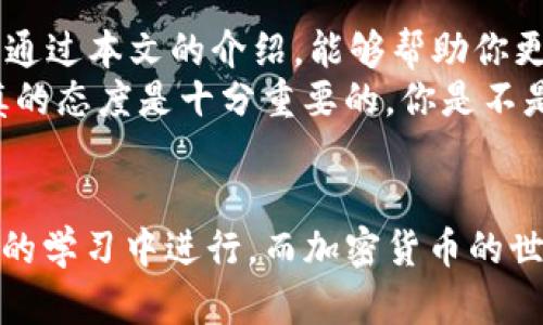 tP钱包授权挖矿的安全性解析：风险与防范
tP钱包, 授权挖矿, 风险, 安全性/guanjianci

什么是tP钱包？
tP钱包是一种数字资产管理工具，主要用于存储和交易各种加密货币。随着区块链技术的不断发展，数字货币市场逐渐成为现代金融的一部分。tP钱包的用户不仅可以安全地存储资产，还能够进行挖矿等操作，主动参与到加密货币的生态系统中。但在享受这些便利的同时，用户可能会面临不少风险。

授权挖矿的基本概念
所谓的“授权挖矿”，通常是指用户通过在其数字钱包中授权某些程序或智能合约，来使用其资金进行挖矿。这个过程听起来似乎很方便，用户无需亲自管理矿机或进行复杂的挖矿设置，就能参与到挖矿活动中。然而，这种便捷的方式也带来了隐患，用户的资金安全可能会受到威胁。

tP钱包授权挖矿的风险分析
在考虑是否授权挖矿之前，我们必须认真分析其面临的各种风险。你是不是也觉得，对于任何涉及资金的操作，了解所有潜在的风险都是非常关键的？
ol
    li黑客攻击：授权挖矿意味着你需要把你的私钥和授权信息提供给第三方。而这些第三方可能并不那么安全，一旦他们的系统被黑客侵入，你的资金或许会遭受重创。/li
    li智能合约漏洞：智能合约是自执行的代码，如果这些代码有漏洞或者被恶意编写，用户的资金就可能被不法分子利用。/li
    li资金流动性风险：一旦你授权了挖矿，资金被锁定在挖矿合约里，可能会导致你短期内无法取回这些资产。你是否考虑过，当市场瞬息万变时，这种流动性不足会带来的影响？/li
    li项目的合法性：在加密货币市场，有些项目并不透明，甚至是诈骗。用户在未充分了解项目背景和团队的情况下授权挖矿，风险不言而喻。/li
/ol

如何降低tP钱包授权挖矿的风险？
面对这些风险，我们该如何有效地降低其影响呢？这里有一些实用的建议：
ol
    li选择信誉好的平台：在授权挖矿之前，务必对项目及其团队进行彻底的背景调查。选择那些在行业内有良好口碑的项目。/li
    li使用冷钱包存储大额资金：如果你有较多的数字资产，不妨将绝大部分资金存放在冷钱包中，避免损失。/li
    li了解智能合约的机制：很多人对智能合约的运作机制知之甚少。了解相关的知识可以帮助你更好地评估风险。/li
    li随时关注市场动态：金融市场的变化快速而频繁，保持对市场的关注能够帮助你及时做出反应。/li
/ol

总结：tP钱包授权挖矿，你准备好了吗？
在这篇文章中，我们对tP钱包授权挖矿的风险进行了深度探讨。虽然这种方式能够带来便利，但伴随而来的风险你是否足够重视？希望通过本文的介绍，能够帮助你更好地理解授权挖矿的利与弊，让你的投资决策更加明智。
无论你选择怎样的方式参与到加密货币的挖矿中，都请务必保持警觉，确保自己的资产安全。在这个瞬息万变的市场里，选择理智、谨慎的态度是十分重要的。你是不是已经有所感悟呢？

延伸阅读：更多关于tP钱包和挖矿的知识
如果你对tP钱包或是挖矿有更深入的兴趣，可以多关注相关的博客和论坛，参与到社区讨论中来，获取第一手的信息。成长总是在不断的学习中进行，而加密货币的世界也需要我们每一个参与者去共同维护和发展。