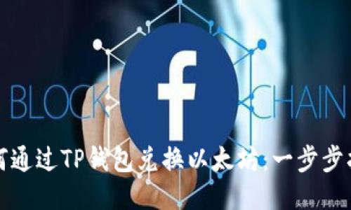 如何通过TP钱包兑换以太坊：一步步指导