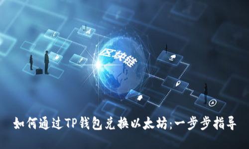 如何通过TP钱包兑换以太坊：一步步指导