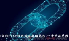如何将HECO转移到以太坊钱包：一步步