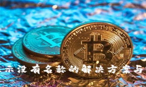TP钱包显示没有名称的解决方案与实用技巧