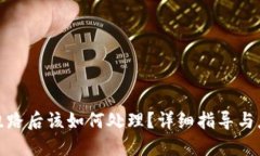 TP钱包跑路后该如何处理？详细指导与