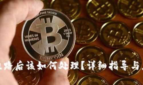 TP钱包跑路后该如何处理？详细指导与应对策略