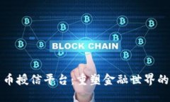 数字货币授信平台：重塑金融世界的新