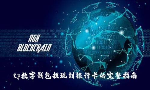 tp数字钱包提现到银行卡的完整指南