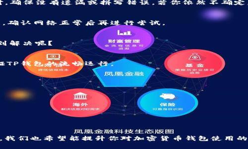   解决TP钱包无法导入问题的终极指南 / 
 guanjianci TP钱包, 钱包无法导入, 加密货币, 解决方案 /guanjianci 

引言
在数字货币的盛行时代，TP钱包作为一种主流的加密钱包，因其便捷的使用体验和强大的安全性，受到许多投资者的青睐。然而，有时我们可能会遇到“TP钱包无法导入”的问题，这不仅让人感到困惑，还可能影响到我们的资产管理。你是不是也这么认为？本篇文章将为你深度解析这个问题，并提供详尽的解决方案，让你轻松应对各种困扰。

TP钱包简介
TP钱包（Trust Wallet）是一款多功能的加密资产管理工具，它支持多种加密货币的存储、转账和交换。该钱包的去中心化特点使得用户能够掌控自己的资产，而不必依赖中心化交易所的管理。然而，尽管TP钱包的设计初衷是为了方便用户，但在实际使用过程中，用户常常会遇到一些问题，其中最常见的是导入钱包的障碍。

为什么会出现无法导入的问题？
首先，我们需要了解为什么会出现TP钱包无法导入的问题。通常，这个问题可能是由以下几个原因引起的：
ul
    listrong助记词错误：/strong TP钱包通常通过助记词来进行钱包导入，如果输入的助记词不正确，就会导致无法导入钱包。这就像你在找一个重要的文件，却找错了位置。/li
    listrong网络问题：/strong 在导入钱包时，如果你的网络连接不稳定，可能会导致请求失败，从而无法完成导入。/li
    listrong软件版本问题：/strong 如果你使用的TP钱包版本过旧，可能会导致兼容性问题，及时更新软件是必要的。/li
    listrong设备问题：/strong 有时设备的存储空间不足或其他系统问题也会影响到TP钱包的正常运行。/li
/ul

如何解决TP钱包无法导入的问题
面对“TP钱包无法导入”的问题，不必惊慌，我们可以从几个方面进行逐步排查和解决：

h4确认助记词的正确性/h4
首先，确保你输入的助记词完全正确且顺序一致。助记词一般由12个或24个单词组成，你需要确保每个单词都拼写正确，而且顺序不能颠倒。可以尝试将助记词写下，反复核对，确保没有遗漏或拼写错误。若你依然不确定，可以尝试使用一些在线工具检查助记词的有效性。

h4检查网络连接/h4
在导入钱包时，确保你的互联网连接是稳定的。如果网络非常慢或者断断续续，这将直接影响到TP钱包的导入过程。你可以通过浏览网页或使用其他在线服务来检查网络状态，确认网络正常后再进行尝试。

h4更新TP钱包版本/h4
如果你在使用的TP钱包版本较旧，建议到官方网站或应用商店下载最新的版本。开发者会定期发布更新，以修复Bug和提升用户体验。更新后，重新尝试导入钱包，问题是否得到解决呢？

h4清理设备存储/h4
设备的存储空间不足可能会导致软件运行不稳定，清理不必要的文件是必要的。你可以通过设备的设置菜单，查看存储使用情况，并清理那些不再使用的应用或者文件，以保证TP钱包的流畅运行。

其他可能的解决方案
除了上述的几种方法，可能还有其他解决方案，比如：
ul
    listrong重启设备：/strong 有时简单的重启可以解决很多程序运行的问题，特别是在设备长时间没关机的情况下。/li
    listrong重新安装TP钱包：/strong 如果问题依然存在，不妨尝试卸载然后重新安装TP钱包应用，这样可以消除缓存带来的不稳定因素。/li
    listrong寻求官方支持：/strong 如果自己无法解决，可以尝试联系TP钱包的官方客服，描述你的问题，获取帮助，他们通常会提供及时的技术支持。/li
/ul

总结
面对TP钱包无法导入的问题，不必感到沮丧。通过确认助记词的正确性、检查网络连接、更新软件版本以及清理设备存储等方式，我们完全可以解决这一难题。而在这一过程中，我们也希望能提升你对加密货币钱包使用的理解。记住，面对问题时，你不是孤单一人，许多用户都会遇到同样的困扰。最终希望你能顺利导入你的TP钱包，管理自己的数字资产。如果你还有其他相关问题，欢迎随时探讨！