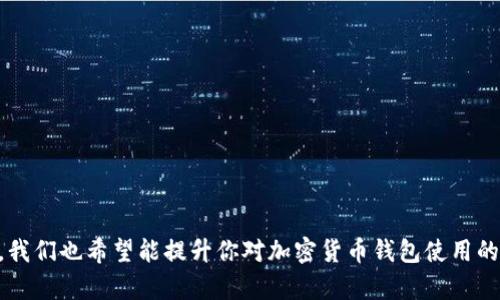   解决TP钱包无法导入问题的终极指南 / 
 guanjianci TP钱包, 钱包无法导入, 加密货币, 解决方案 /guanjianci 

引言
在数字货币的盛行时代，TP钱包作为一种主流的加密钱包，因其便捷的使用体验和强大的安全性，受到许多投资者的青睐。然而，有时我们可能会遇到“TP钱包无法导入”的问题，这不仅让人感到困惑，还可能影响到我们的资产管理。你是不是也这么认为？本篇文章将为你深度解析这个问题，并提供详尽的解决方案，让你轻松应对各种困扰。

TP钱包简介
TP钱包（Trust Wallet）是一款多功能的加密资产管理工具，它支持多种加密货币的存储、转账和交换。该钱包的去中心化特点使得用户能够掌控自己的资产，而不必依赖中心化交易所的管理。然而，尽管TP钱包的设计初衷是为了方便用户，但在实际使用过程中，用户常常会遇到一些问题，其中最常见的是导入钱包的障碍。

为什么会出现无法导入的问题？
首先，我们需要了解为什么会出现TP钱包无法导入的问题。通常，这个问题可能是由以下几个原因引起的：
ul
    listrong助记词错误：/strong TP钱包通常通过助记词来进行钱包导入，如果输入的助记词不正确，就会导致无法导入钱包。这就像你在找一个重要的文件，却找错了位置。/li
    listrong网络问题：/strong 在导入钱包时，如果你的网络连接不稳定，可能会导致请求失败，从而无法完成导入。/li
    listrong软件版本问题：/strong 如果你使用的TP钱包版本过旧，可能会导致兼容性问题，及时更新软件是必要的。/li
    listrong设备问题：/strong 有时设备的存储空间不足或其他系统问题也会影响到TP钱包的正常运行。/li
/ul

如何解决TP钱包无法导入的问题
面对“TP钱包无法导入”的问题，不必惊慌，我们可以从几个方面进行逐步排查和解决：

h4确认助记词的正确性/h4
首先，确保你输入的助记词完全正确且顺序一致。助记词一般由12个或24个单词组成，你需要确保每个单词都拼写正确，而且顺序不能颠倒。可以尝试将助记词写下，反复核对，确保没有遗漏或拼写错误。若你依然不确定，可以尝试使用一些在线工具检查助记词的有效性。

h4检查网络连接/h4
在导入钱包时，确保你的互联网连接是稳定的。如果网络非常慢或者断断续续，这将直接影响到TP钱包的导入过程。你可以通过浏览网页或使用其他在线服务来检查网络状态，确认网络正常后再进行尝试。

h4更新TP钱包版本/h4
如果你在使用的TP钱包版本较旧，建议到官方网站或应用商店下载最新的版本。开发者会定期发布更新，以修复Bug和提升用户体验。更新后，重新尝试导入钱包，问题是否得到解决呢？

h4清理设备存储/h4
设备的存储空间不足可能会导致软件运行不稳定，清理不必要的文件是必要的。你可以通过设备的设置菜单，查看存储使用情况，并清理那些不再使用的应用或者文件，以保证TP钱包的流畅运行。

其他可能的解决方案
除了上述的几种方法，可能还有其他解决方案，比如：
ul
    listrong重启设备：/strong 有时简单的重启可以解决很多程序运行的问题，特别是在设备长时间没关机的情况下。/li
    listrong重新安装TP钱包：/strong 如果问题依然存在，不妨尝试卸载然后重新安装TP钱包应用，这样可以消除缓存带来的不稳定因素。/li
    listrong寻求官方支持：/strong 如果自己无法解决，可以尝试联系TP钱包的官方客服，描述你的问题，获取帮助，他们通常会提供及时的技术支持。/li
/ul

总结
面对TP钱包无法导入的问题，不必感到沮丧。通过确认助记词的正确性、检查网络连接、更新软件版本以及清理设备存储等方式，我们完全可以解决这一难题。而在这一过程中，我们也希望能提升你对加密货币钱包使用的理解。记住，面对问题时，你不是孤单一人，许多用户都会遇到同样的困扰。最终希望你能顺利导入你的TP钱包，管理自己的数字资产。如果你还有其他相关问题，欢迎随时探讨！