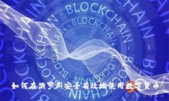 如何在俄罗斯安全有效地使用数字货币