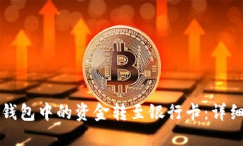 如何将TP钱包中的资金转至银行卡：详细步骤指南