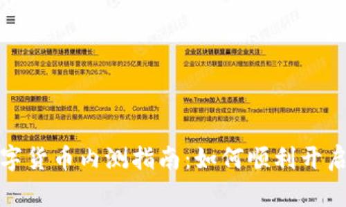 2023年数字货币内测指南：如何顺利开启内测流程？