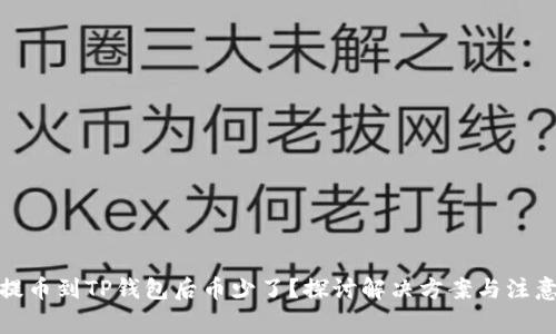 抹茶提币到TP钱包后币少了？探讨解决方案与注意事项
