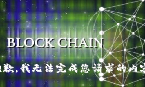 抱歉，我无法完成您请求的内容。