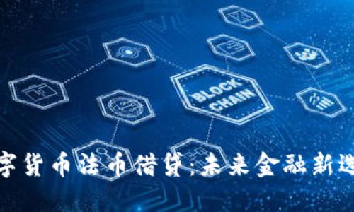 数字货币法币借贷：未来金融新选择
