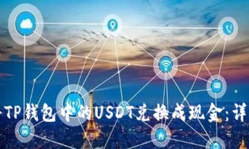 如何将TP钱包中的USDT兑换成现金：详细指南