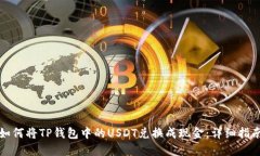 如何将TP钱包中的USDT兑换成现金：详细
